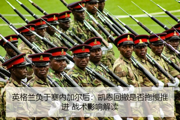 英格兰负于塞内加尔后：凯恩回撤是否拖慢推进 战术影响解读