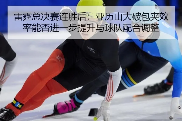 lei-ting-zong-jue-sai-lian-sheng-hou-ya-li-shan-da-po-bao-jia-xiao-lv-neng-fou-jin-yi-bu-ti-sheng-yu-qiu-dui-pei-he-2-687.jpg