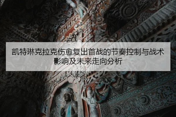 kai-te-lin-ke-la-ke-shang-yu-fu-chu-shou-zhan-de-jie-zou-kong-zhi-yu-zhan-shu-ying-xiang-ji-wei-lai-zou-xiang-fen-xi-2-176.jpg